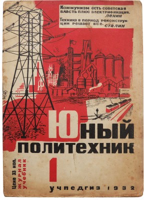 Юный политехник. Журнал-учебник для ФЗС. 1932. № 1, февраль. 